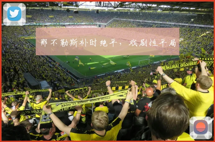 那不勒斯补时绝平，戏剧性平局
