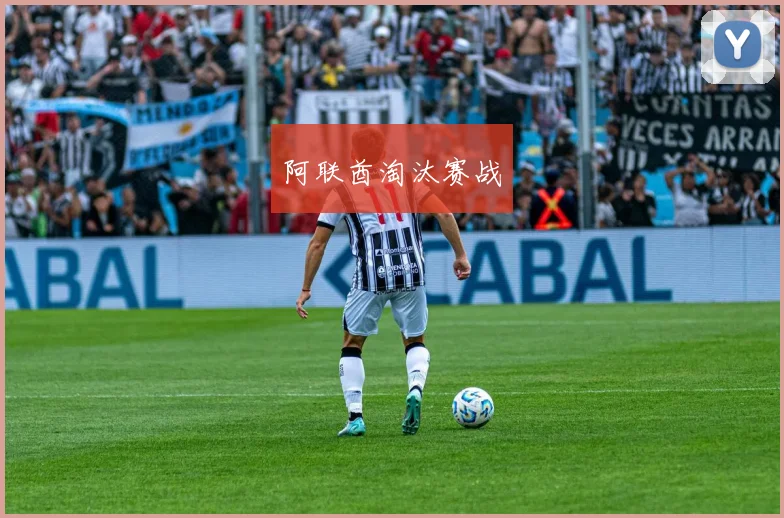 阿联酋淘汰赛战