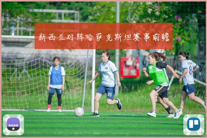 新西兰对阵哈萨克斯坦赛事前瞻
