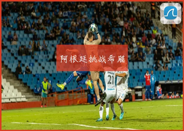 阿根廷挑战希腊