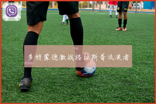 多特蒙德激战格拉斯哥流浪者