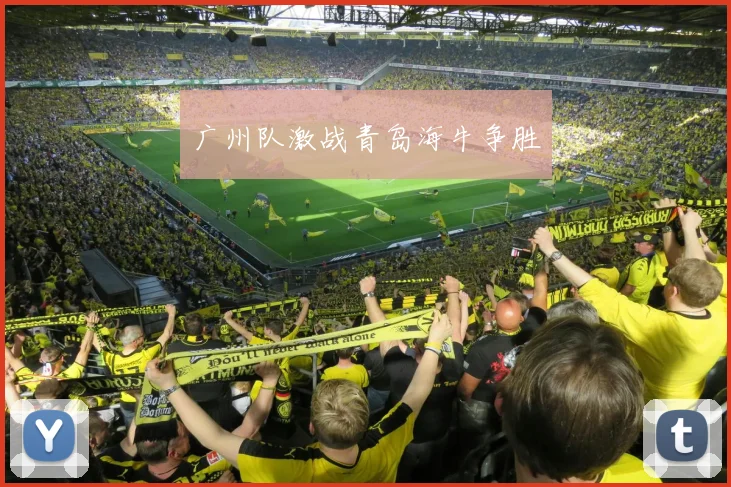 广州队激战青岛海牛争胜