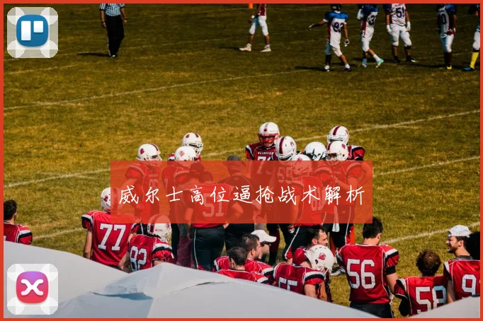 威尔士高位逼抢战术解析