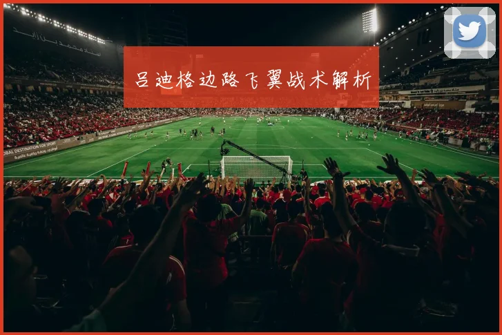 吕迪格边路飞翼战术解析