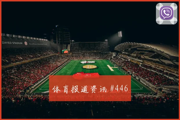 小图拉姆替补绝杀，国米巅峰对决燃爆