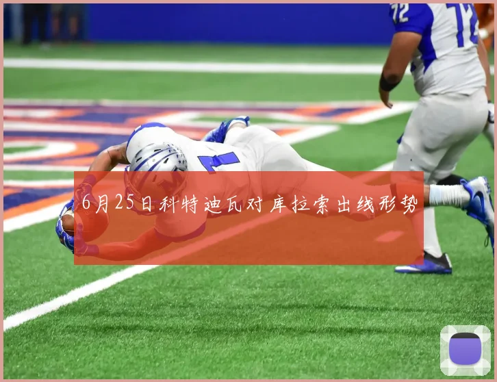 6月25日科特迪瓦对库拉索出线形势