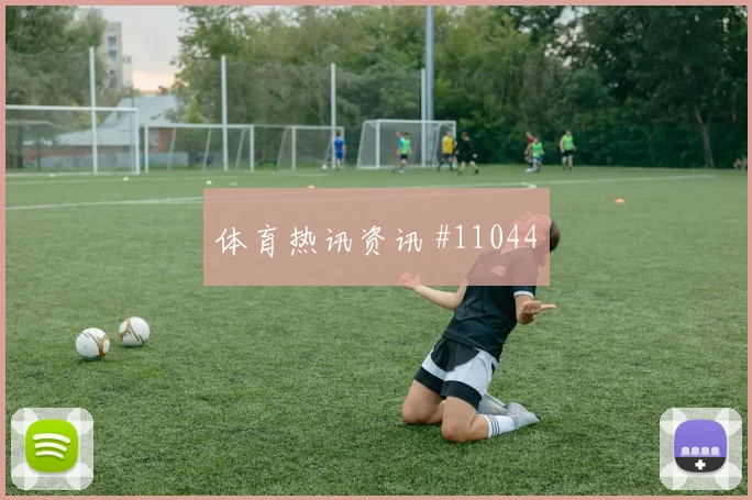 摩洛哥队面对巴西队边后卫压上是否有风险同组竞争解读