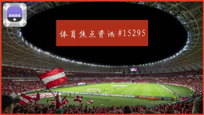 世界杯阿根廷阿尔及利亚赛前赔率判断