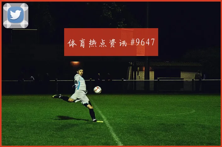 上海申花客场硬刚尤文维尼修斯怒射破门