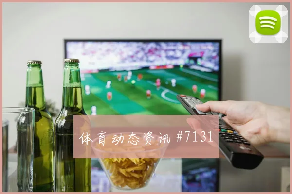 2026世界杯刚果金哥伦比亚赛前盘口解读