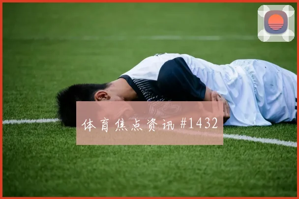 拉什福德VAR改判曼联登顶经典战