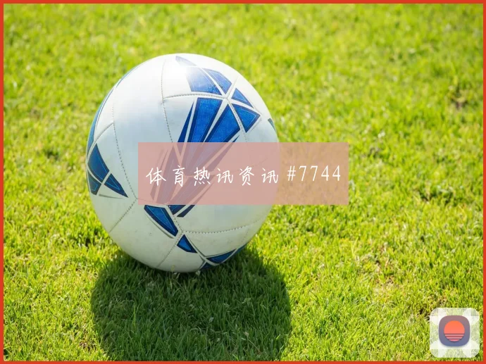 巴拉圭vs澳大利亚赛前进球指南