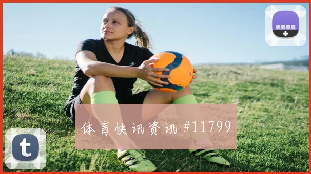 莫科纳面对韩国队防线能否提高终结效率赔率变化看点