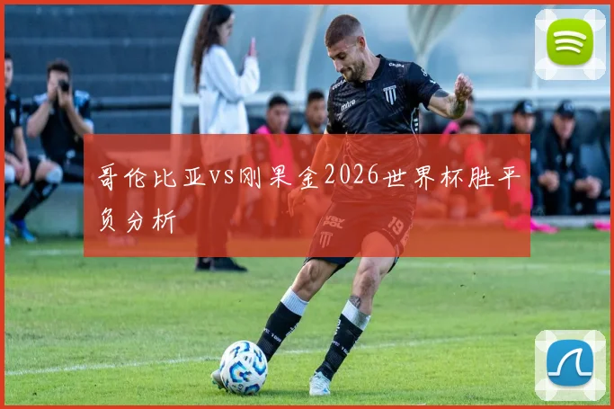 哥伦比亚vs刚果金2026世界杯胜平负分析