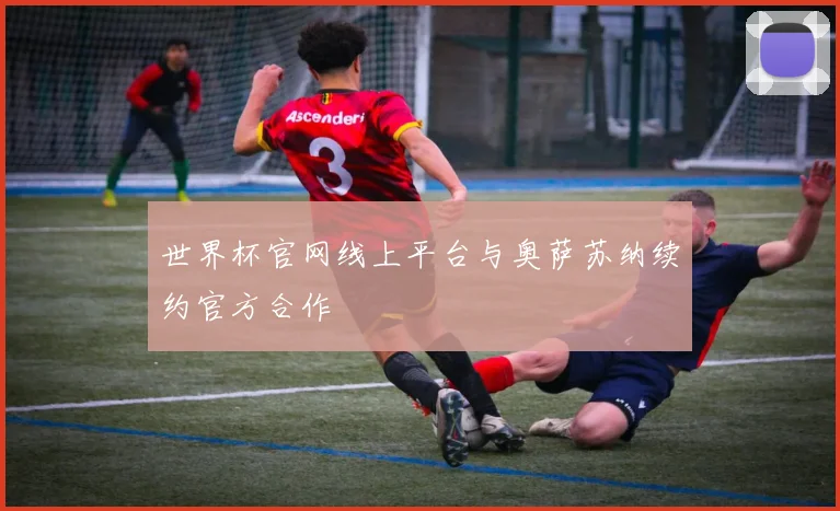 世界杯官网线上平台与奥萨苏纳续约官方合作