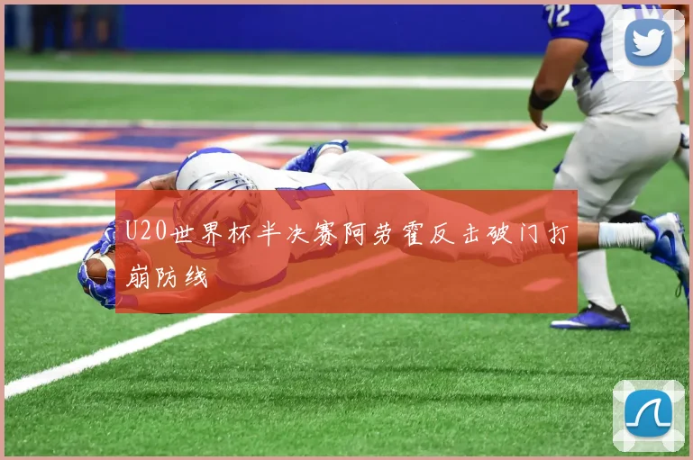 U20世界杯半决赛阿劳霍反击破门打崩防线