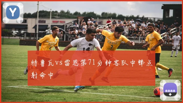 特鲁瓦vs雷恩第71分钟客队中锋点射命中