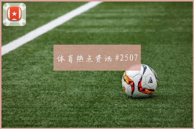 佛得角vs乌拉圭2026世界杯战术演练