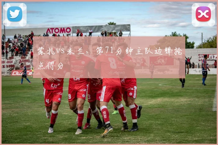 蒙扎vs米兰，第71分钟主队边锋抢点得分