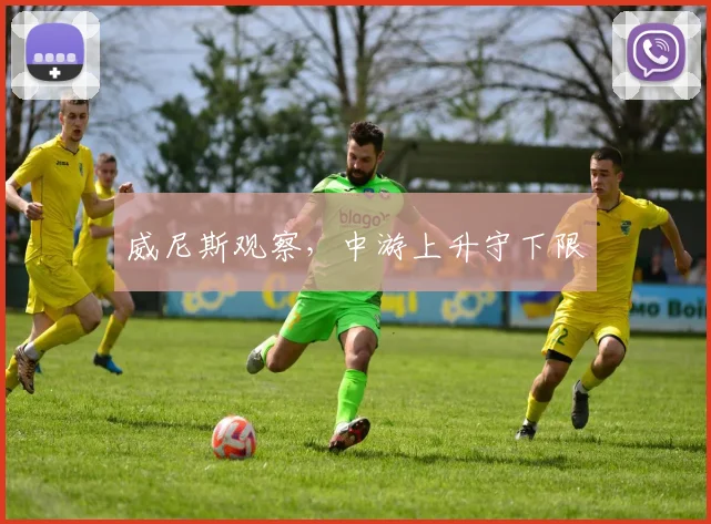 威尼斯观察，中游上升守下限
