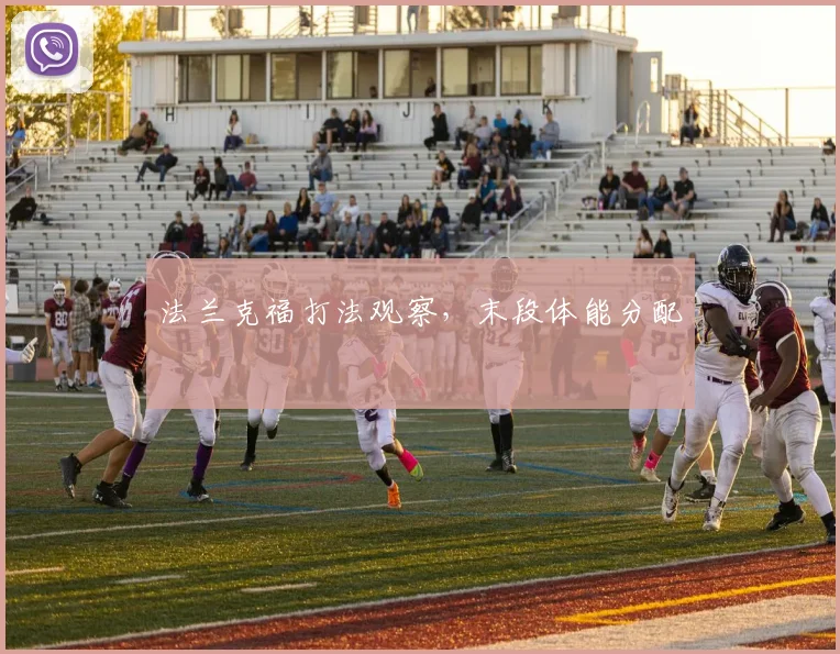 法兰克福打法观察，末段体能分配