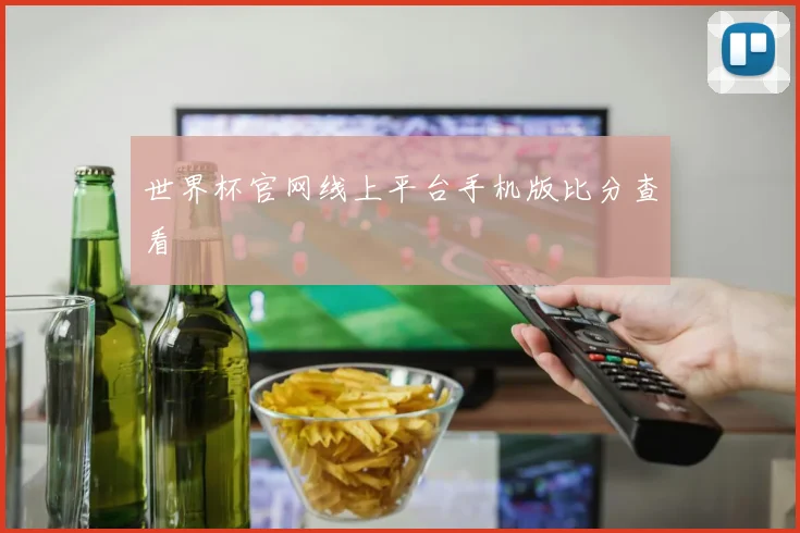 世界杯官网线上平台手机版比分查看