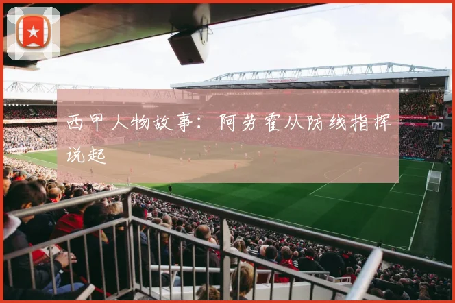 西甲人物故事：阿劳霍从防线指挥说起