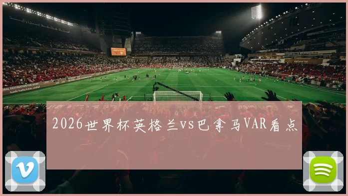 2026世界杯英格兰vs巴拿马VAR看点